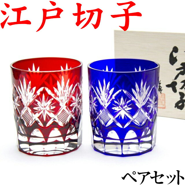 赤と青の江戸切子グラスセット 楽天市場】江戸切子 ペアセット ロックグラス 魚子 青&赤 田島