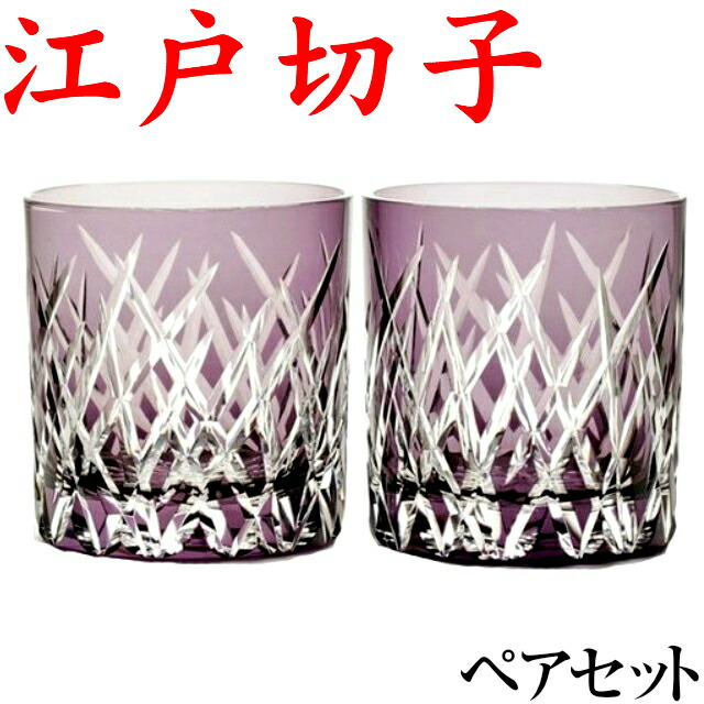 100 本物保証 男性 お祝い 古希 古希祝い ロックグラス 切子グラス 木箱入 斜光菱文様 紫 グラス ペア 江戸切子 プレゼント 名入れなしの商品 M 160 2v Jukeboxdiner Com