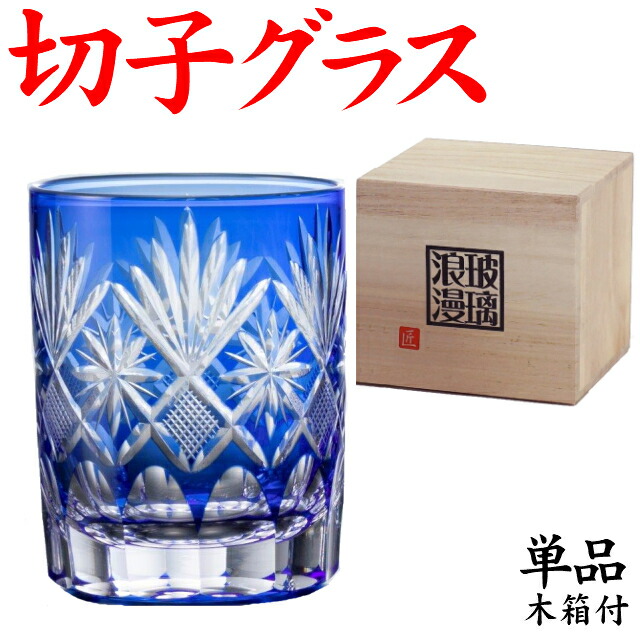 後払い手数料無料】 江戸切子 グラス 名入れ プレゼント 男性 60代 70代 定年退職祝い 還暦祝い ロックグラス おしゃれ 田島硝子 魚子文様 青  discoversvg.com