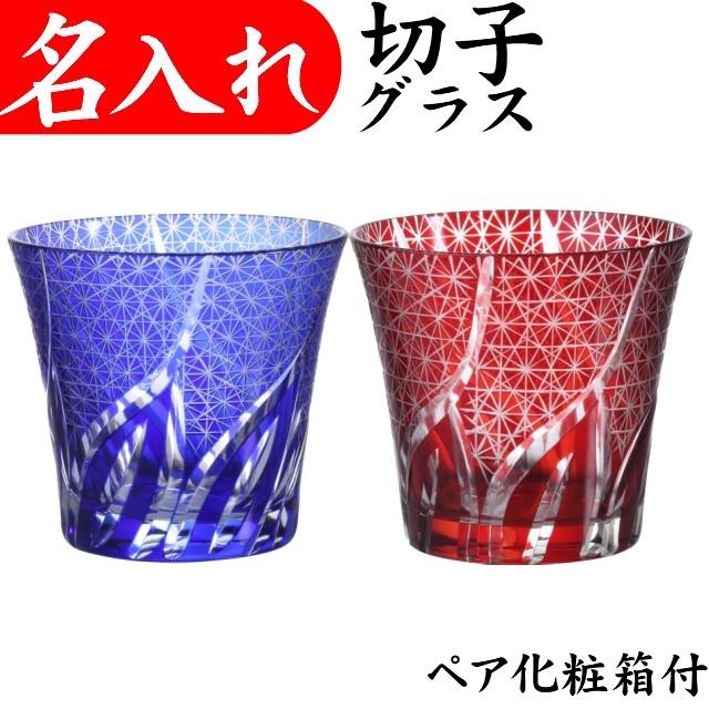 還暦祝い 男性 プレゼント 名入れ 切子グラス ペア 定年退職祝い ギフトセット｜名入れプレゼント 夢彩工房