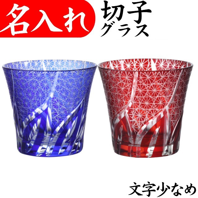 切子グラス 名入れ プレゼント ペア 男性 名前入り 定年 退職祝い 還暦祝い 古希 お祝い 女性 おしゃれ お手頃 きれい 名入れ 切子グラス