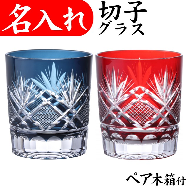 名入れ グラス ペア 切子グラス 記念品 お祝い おしゃれ 還暦祝い プレゼント 男性 女性 贈り物 プレゼント