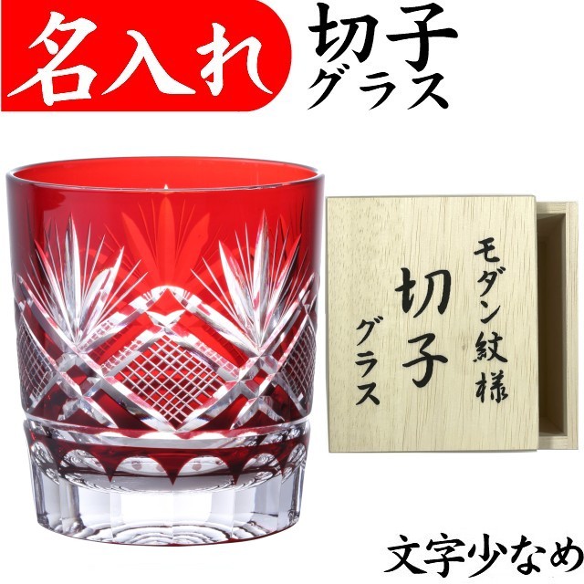 還暦祝い 男性 プレゼント 退職祝い 切子グラス 名入れ 赤 お手頃 きれい 誕生日プレゼント 女性 父 還暦 祝い 定年 おしゃれ