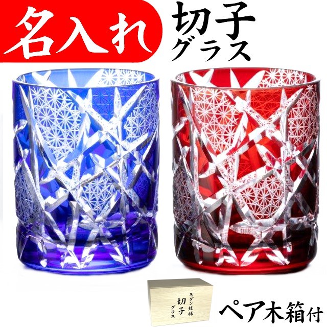 名入れ グラス ペア 切子グラス 記念品 お祝い おしゃれ 還暦祝い プレゼント 男性 女性 贈り物 プレゼント｜名入れプレゼント 夢彩工房
