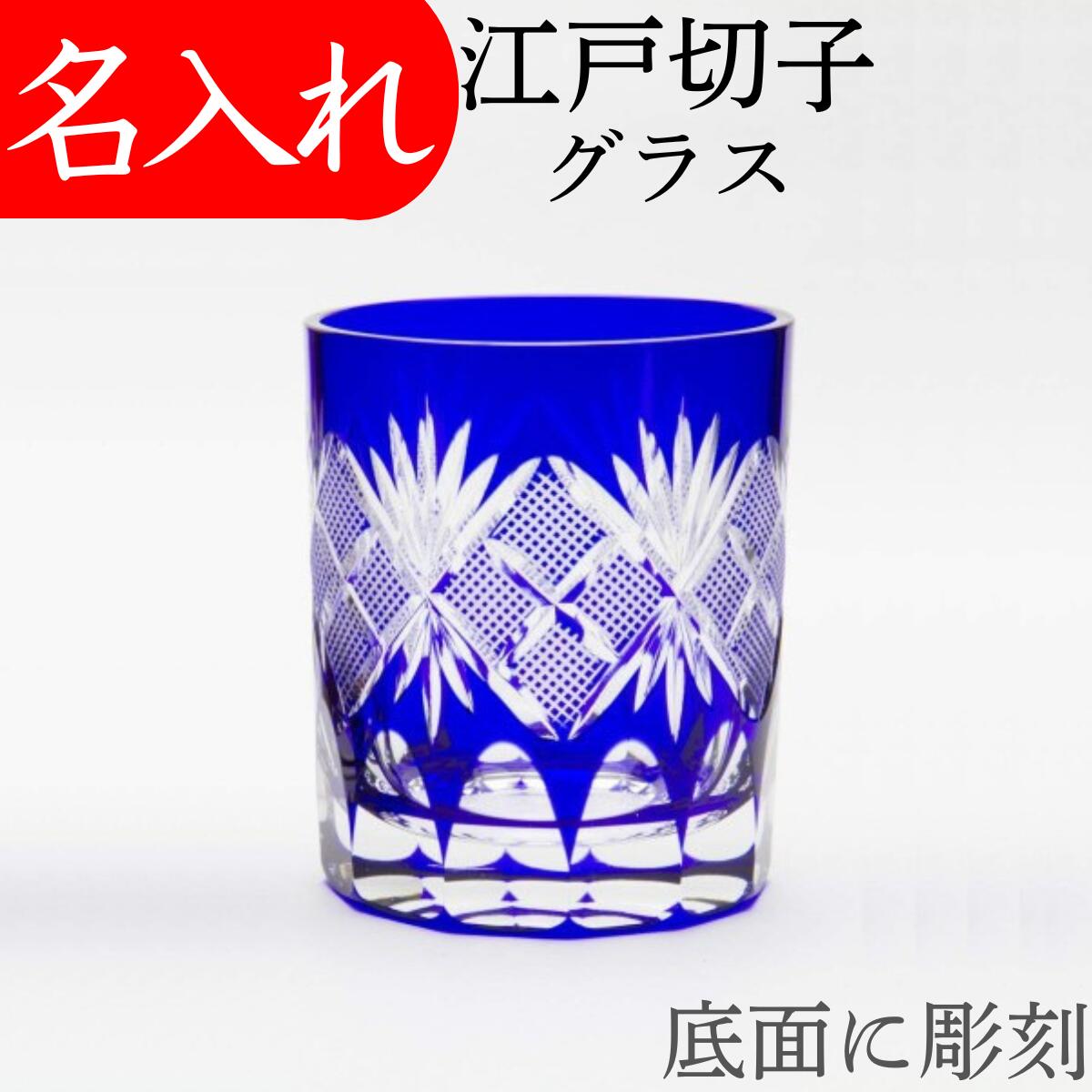 江戸切子 グラス 名入れ 切子グラス 退職祝い プレゼント 男性 還暦祝い 定年 お祝い 日本酒 叙勲 記念品 名前入り 江戸切子｜名入れプレゼント 夢彩工房