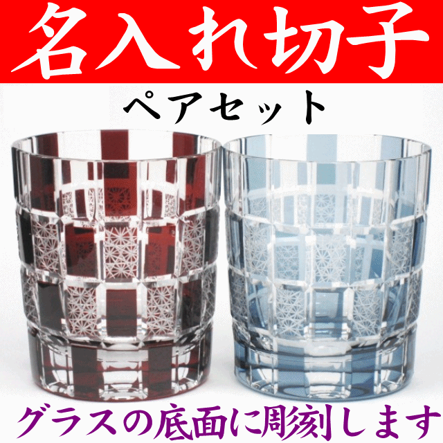 楽天市場 金婚式 プレゼント 両親 お祝い 記念品 お返し 名入れ 切子グラス ペア 退職祝い 定年退職 退職記念 男性 送別会 上司 名入れプレゼント 夢彩工房