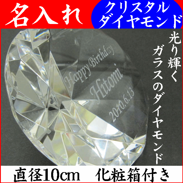 クリスタル ダイヤモンド 名入れ 開店祝い ネイルサロン 10cm ...