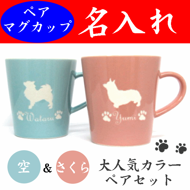 楽天市場 名入れ マグカップ ペア 空 さくら 犬猫イラスト 美濃焼 コーヒーカップ おしゃれ オリジナル イニシャル ペア ギフトセット 名入れプレゼント 夢彩工房