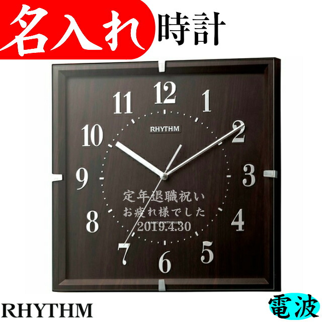 楽天市場 名入れ 電波時計 開業祝い 定年退職 還暦祝い 退職記念 新築祝い 開店祝い 記念品 お祝い 叙勲 壁掛け おしゃれ 名入れプレゼント 夢彩工房