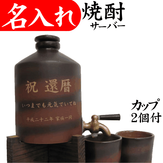 楽天市場 名入れ 焼酎サーバー カップ2個付 退職祝い 還暦祝い プレゼント 男性 おしゃれ 定年退職 お礼 ギフト 名入れプレゼント 夢彩工房