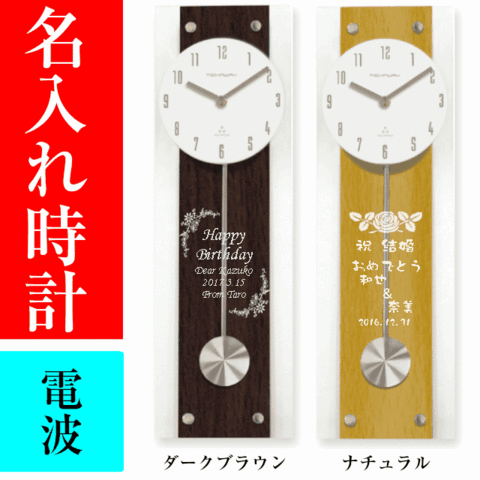 楽天市場 名入れ 電波時計 金婚式 両親 プレゼント 還暦祝い 男性 女性 おしゃれ 定年退職祝い 結婚式 結婚祝い 記念品 名入れプレゼント 夢彩工房
