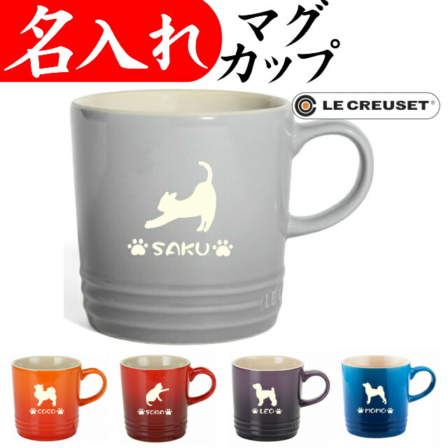 送料関税無料】 名入れ マグカップ 犬 猫 美濃焼 オリジナル コーヒーカップ プードル ダックス チワワ discoversvg.com