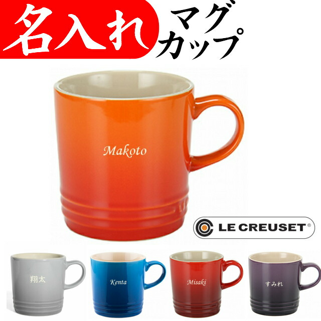 楽天市場 ル クルーゼ 名入れ マグカップ 350ml プレゼント 記念品 お祝い 還暦祝い 女性 男性 名入れプレゼント 夢彩工房
