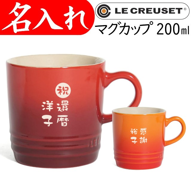 ル・クルーゼ 名入れ マグカップ ★200ml 小さめ プレゼント 記念品 お祝い 還暦祝い 母の日 女性 男性 子供 おしゃれ ブランド ルクルーゼ