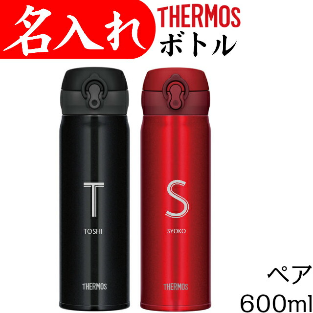 楽天市場 サーモス 水筒 名入れ ペア タンブラー 600ml 結婚祝い プレゼント マグ イニシャル マイボトル 名入れプレゼント 夢彩工房