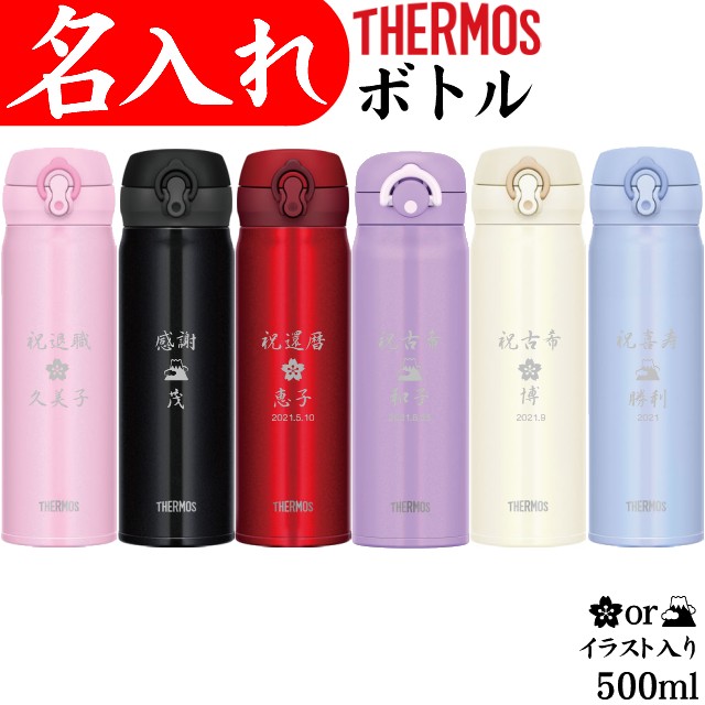 サーモス 水筒 名入れ プレゼント 名前入り タンブラー 500ml マイボトル 還暦 古希 退職祝い 記念品 女友達 ギフト 誕生日 女性 男性 Fitzfishponds Com