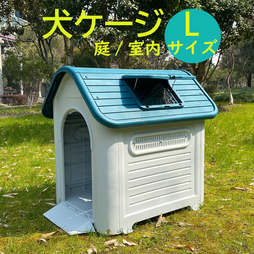 犬小屋 ペットハウス ペットケージ プラスチック製 犬 室内犬 室外 ペットゲージ オシャレ ボブハウス ペットハウス ペットサークル Lサイズ Southwestne Com