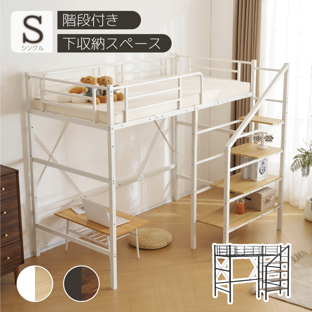 限定50枚8％クーポン★ロフトベッド 階段付き パイプベッド シングル ベッドフレーム 収納 シェルフ付き 子供ベッド ロフト ベッド ハイタイプ 二段ベッド 子供部屋 シンプル おしゃれ スチール 耐震 ベッド｜ユメカ・インテリア（Yumeka）
