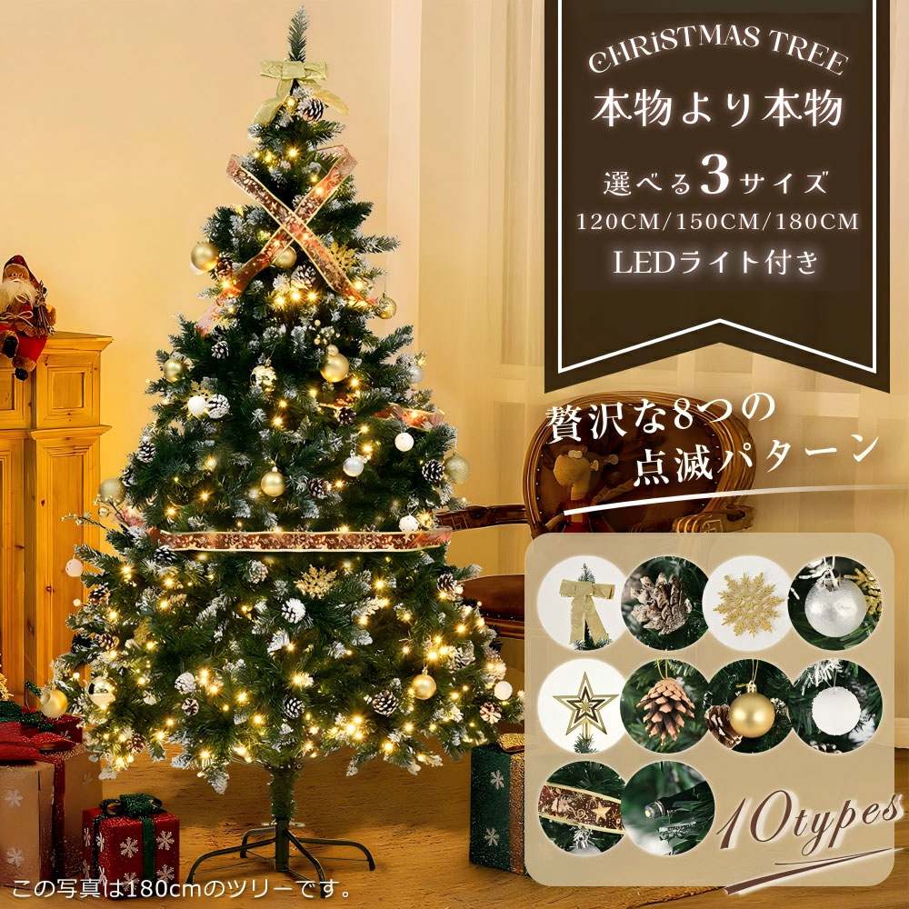 先着50名様★8％クーポン！【120/150/180cm】クリスマスツリー 豊富な枝数 スチール脚 ピカピカライト付き 組み立て簡単 LED 明るい おしゃれ 高級 クリスマス ツリー クラシックタイプ 飾り ornament Xmas tree