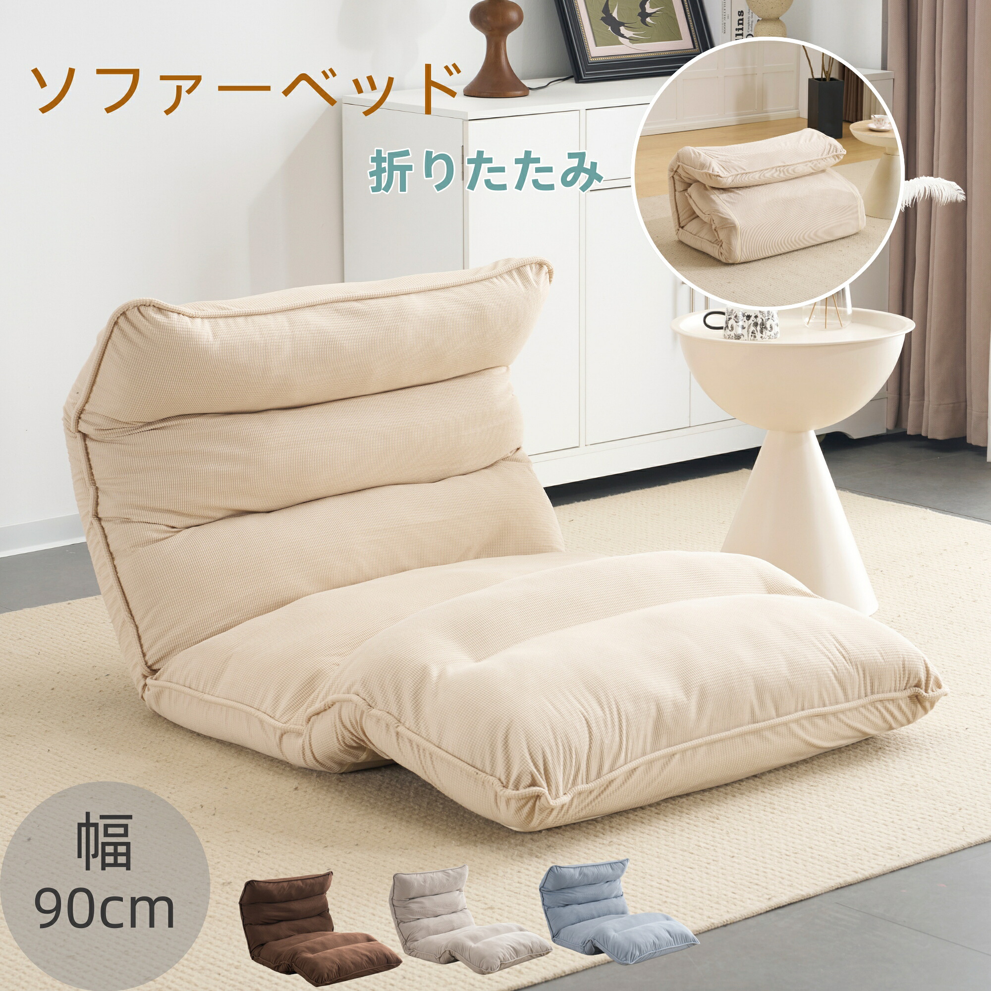 在庫処分★ソファーベッド ソファベッド ローソファー 1人掛け マルチに使える 幅90cm 18段階リクライニング 座椅子 1人掛け ソファ 折りたたみ 折り畳み コンパクト 折りたたみベッド 圧力分散 おしゃれ 完成品 組立て不要 三カ所リクライニング可能　収納便利｜ユメカ・インテリア（Yumeka）
