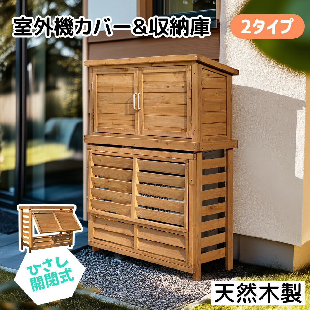 新作入荷❣【収納庫なし】エアコン室外機カバー 天然木 エアコン 日よけ 目隠し 新作入荷❣【収納庫なし】エアコン室外機カバー 天然木 エアコン