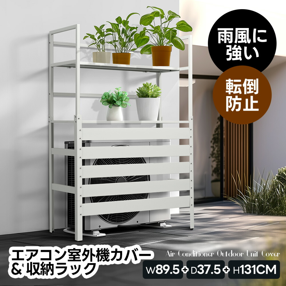 楽天市場】【即納】エアコン室外機カバー 収納ラック 雨風に強い