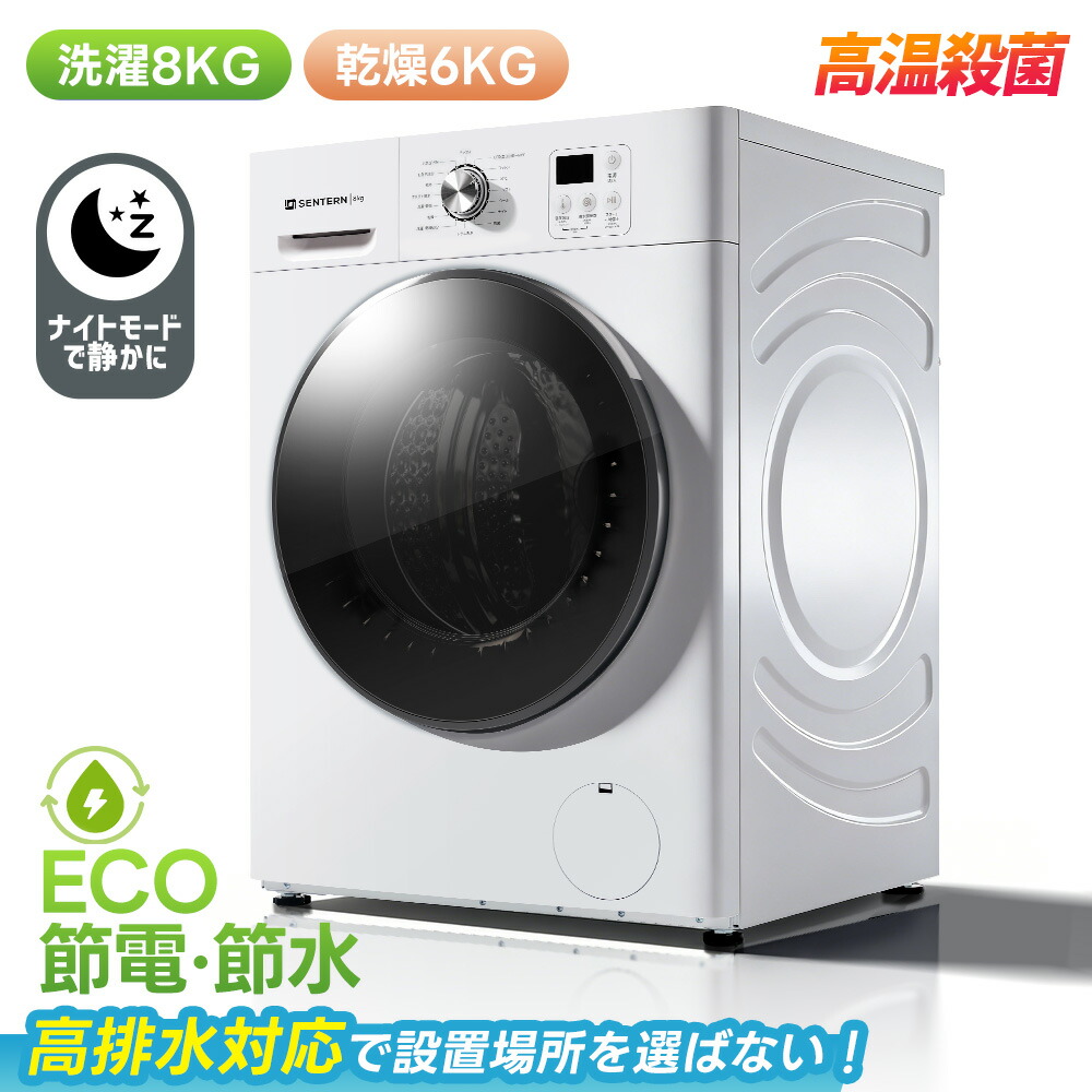 洗濯8kg乾燥6kg【乾燥機付き洗濯機】洗濯乾燥機 SENTERN 幅60cm 洗 ドラム式 衣類乾燥機 家庭用 花粉症対策 大容量 コンパクト アイロン 静音 チャイルドロック 湿気対策 洗濯 乾燥 乾燥機 洗濯機｜ユメカ・インテリア（Yumeka）