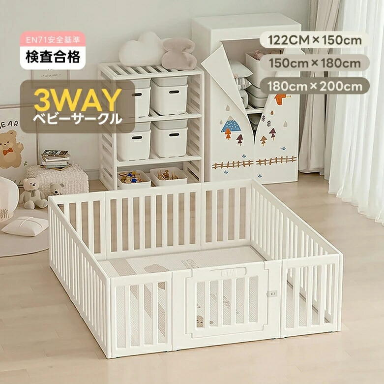 【収納棚に変身できる!】【3way】ベビーサークル ドア付 ベビーゲート ベビーフェンス 150cm 180cm 200cm プレイヤード ベビーガード 長方形 収納棚 衣装タンス 遊具 遊び場 簡単組立 柵 滑り止め 誕生日 プレゼント 出産祝い クリスマス 安心対策 安心安全|ユメカ・インテリア(Yumeka)