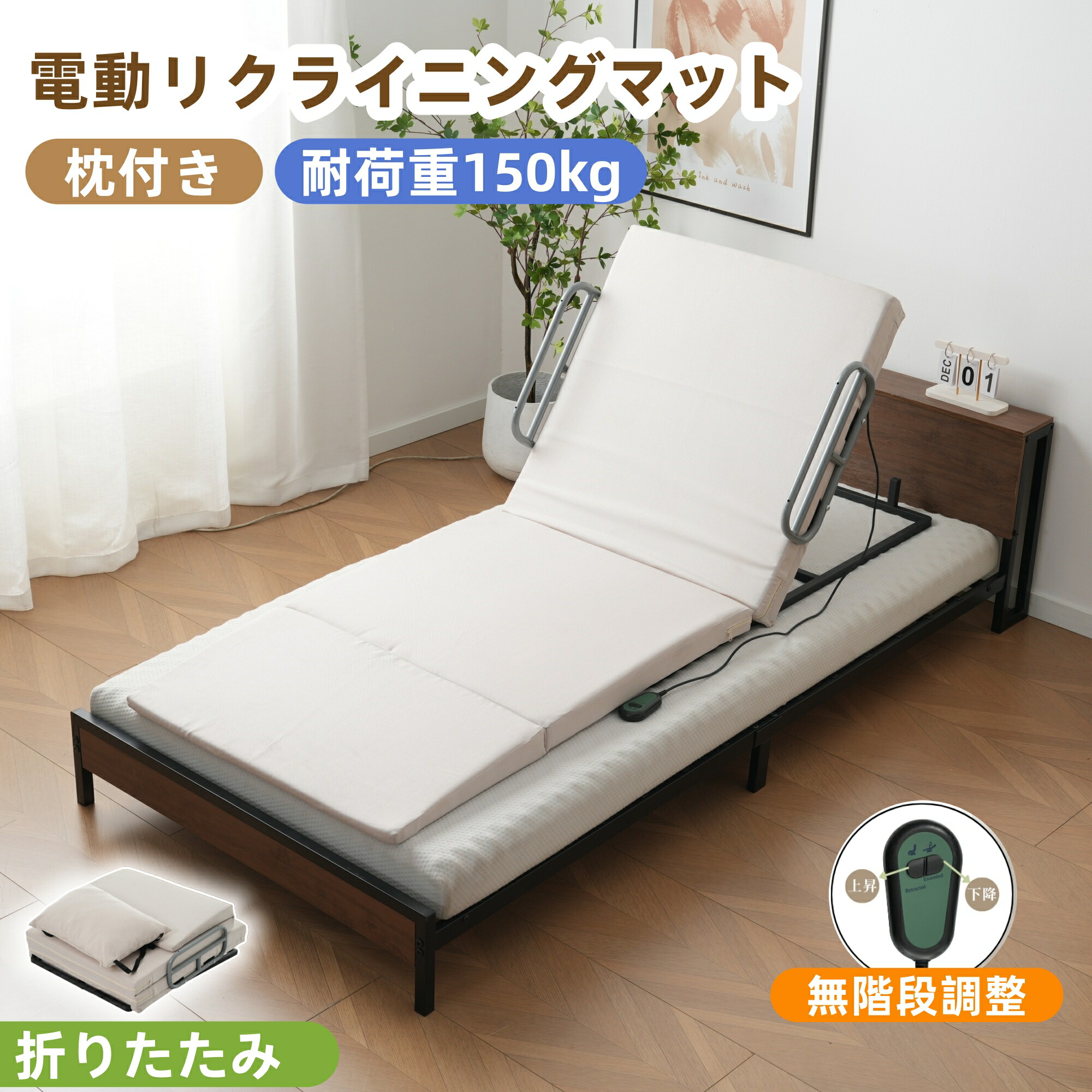 限定30枚9%クーポン★電動マット リクライニングマット 補助ベッド 乗せるだけ 角度調節 折りたたみ 簡易 来客用 ショート ロング サイドレール 高齢 妊婦 産後 術後 布団 起き上がり 補助 介助 施設 仮眠室 休憩室 寮 クッション付き PSE|ユメカ・インテリア(Yumeka)