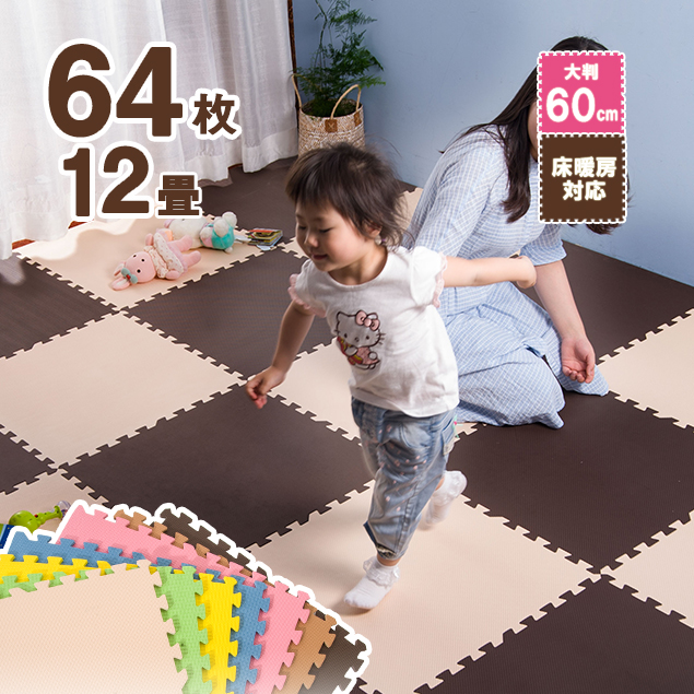 P5倍 7 4 インテリア 時から4時間 Diy ジョイントマット 大判 おしゃれ 12畳 60cm 子供 64枚 厚み1cm Eva高品質 防音断熱 安心のノンホル 転倒防止 サイドパーツ付き 単色 床暖房対応 子供部屋 ペットマット フロアマット プレイマット キッズ ベビー 赤ちゃん