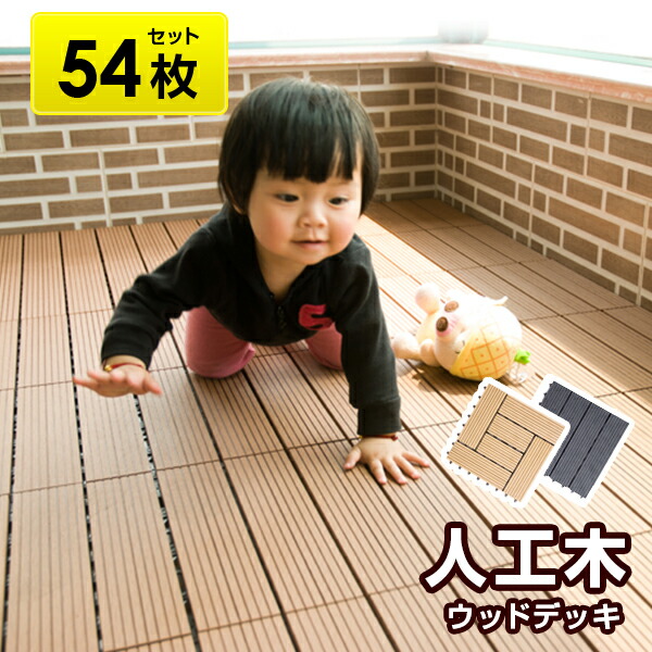 楽天市場 クーポン利用で5 Off 色限定特価 ウッドデッキ 人工木 樹脂 108枚 Diy ジョイント式 30 30cm ウッドパネル ウッドタイル ベランダ 組立簡単 キット ガーデン 庭 玄関 クステリア 縁台 人工木 ウッドデッキ アウトドア ユメカ インテリア Yumeka