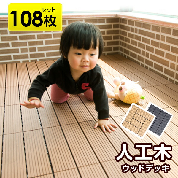ウッドパネル ウッドデッキ人工木 カーテン 樹脂 ラグ 夏用 ウッドパネル ウッドパネル ウッドタイル 108枚セット ベランダ 組み立て簡単 キット ガーデン 庭 北欧 デッキ 玄関 クステリア 縁台top4784 ユメカ インテリア Yumeka ウッドデッキ 1枚あたり259円 腐ら