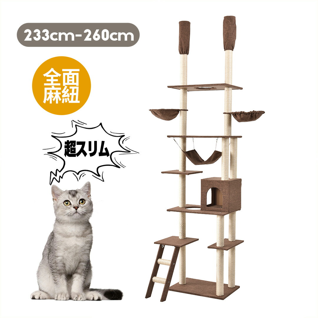 突っ張り 夏用 全面麻紐 突っ張り 隠れ家 キャットタワー 夏用 キャットタワー ファブリック スリム ファブリック ハンモック付き 全面麻紐 省スペース おしゃれ 全高233 263cm 爪研ぎ 階段 つっぱり 猫タワー キャットハウス 猫ベッド 隠れ家 ペット用品 Cattower