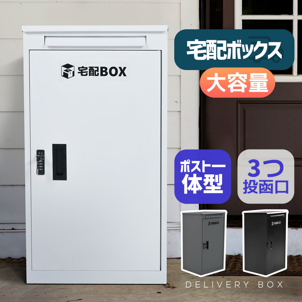 楽天市場】SS限定1480円OFF☆宅配ボックス 据置型 大容量 屋外 大型 