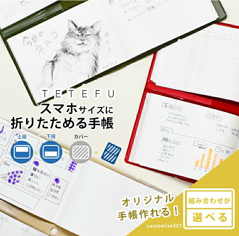 楽天市場】手帳 TETEFU 自由に選べるセット 【セット販売】 折りたため