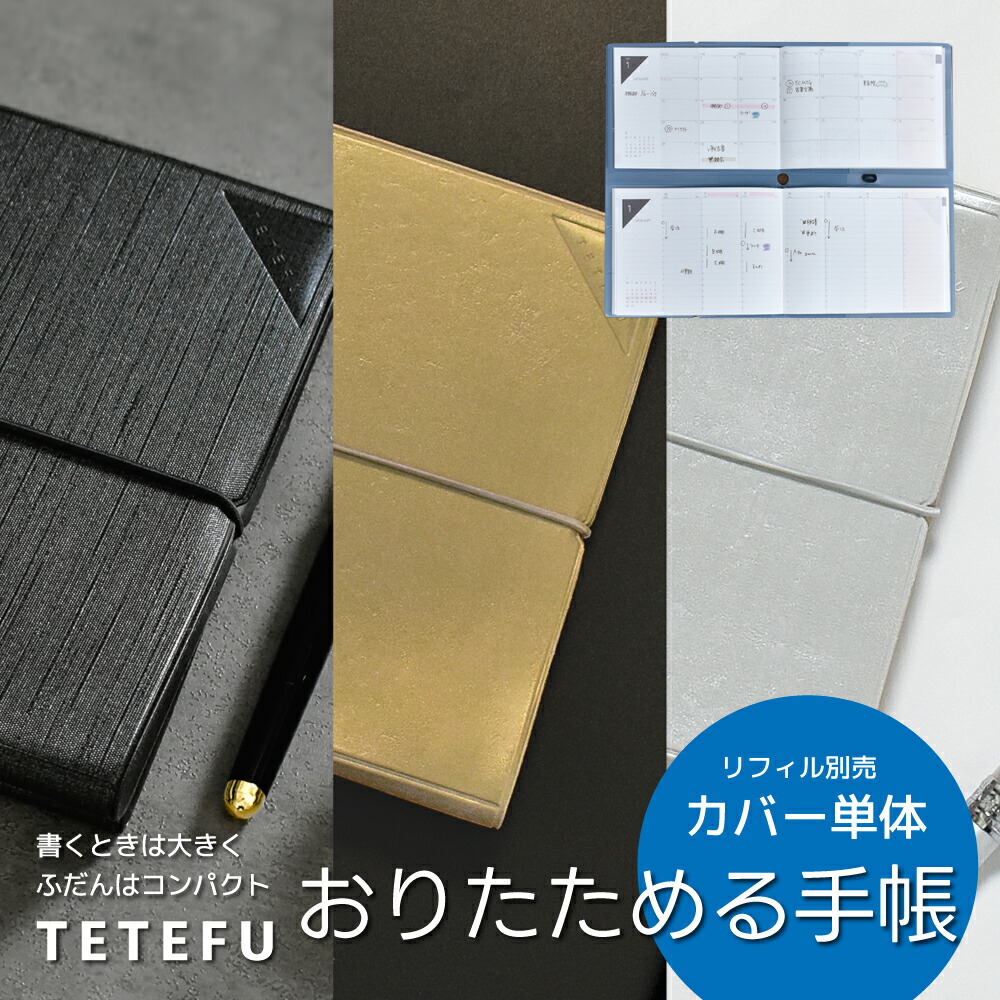 楽天市場】TETEFU 手帳カバー 【2冊用カバー】 折りたたみ 手帳