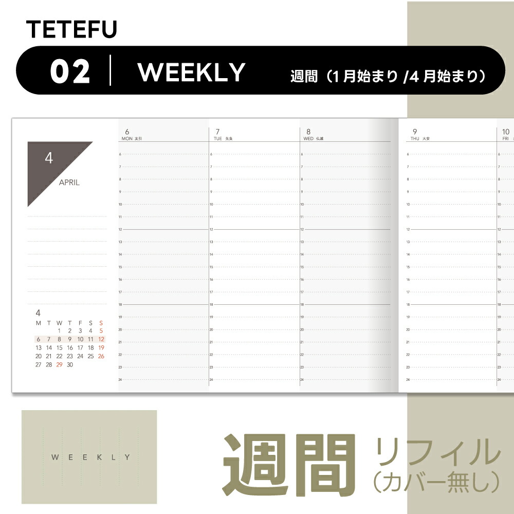 楽天市場】TETEFU マンスリー リフィル 2026 1月始まり 4月始まり