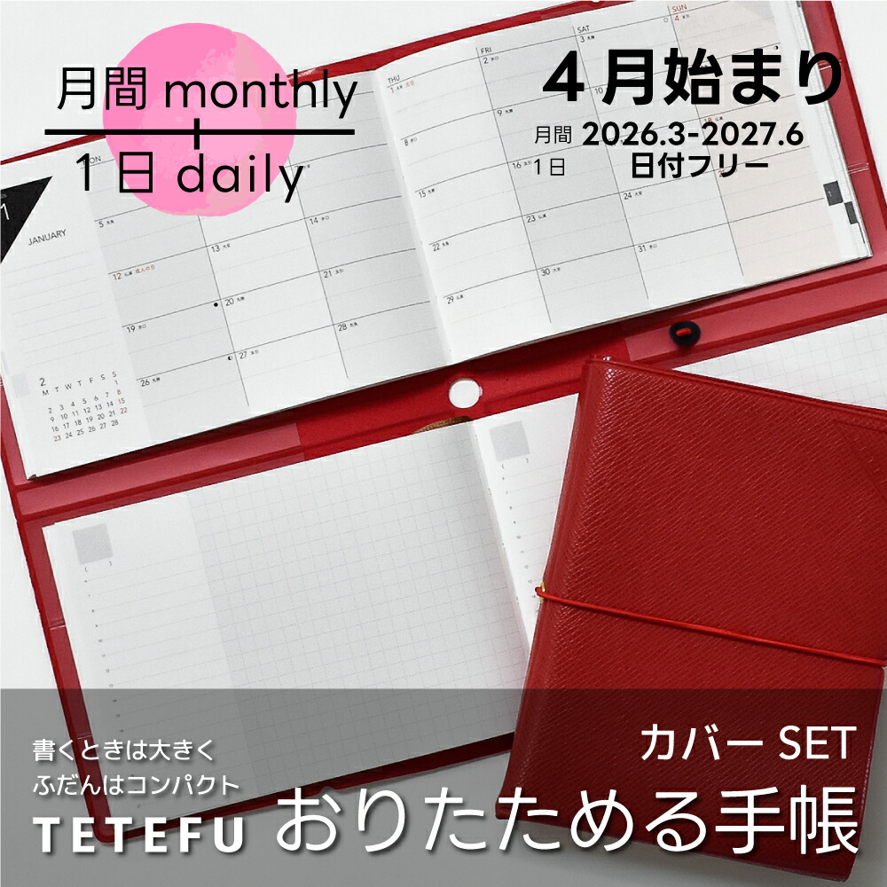 楽天市場】【最終売切価格】折りたためる手帳 TETEFU 1日1ページ 2026