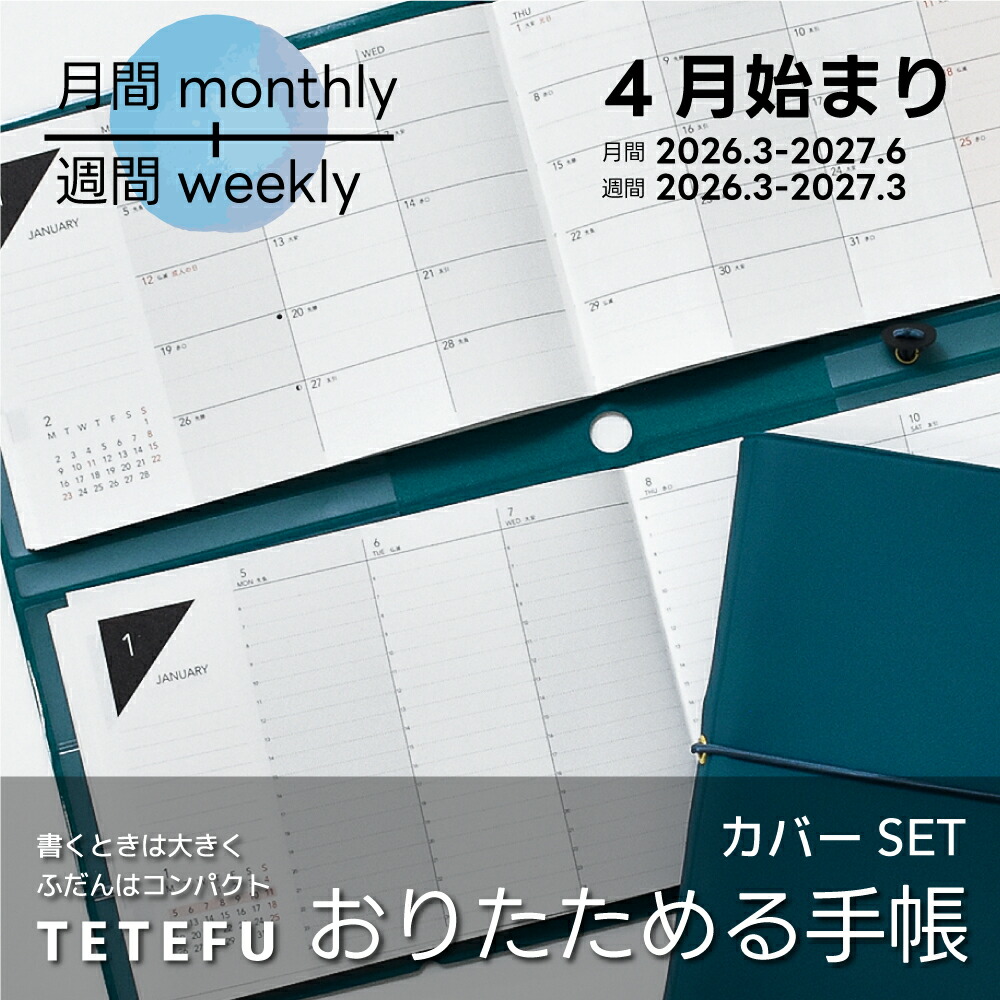 楽天市場】【最終売切価格】折りたためる手帳 TETEFU 週間バーチカル