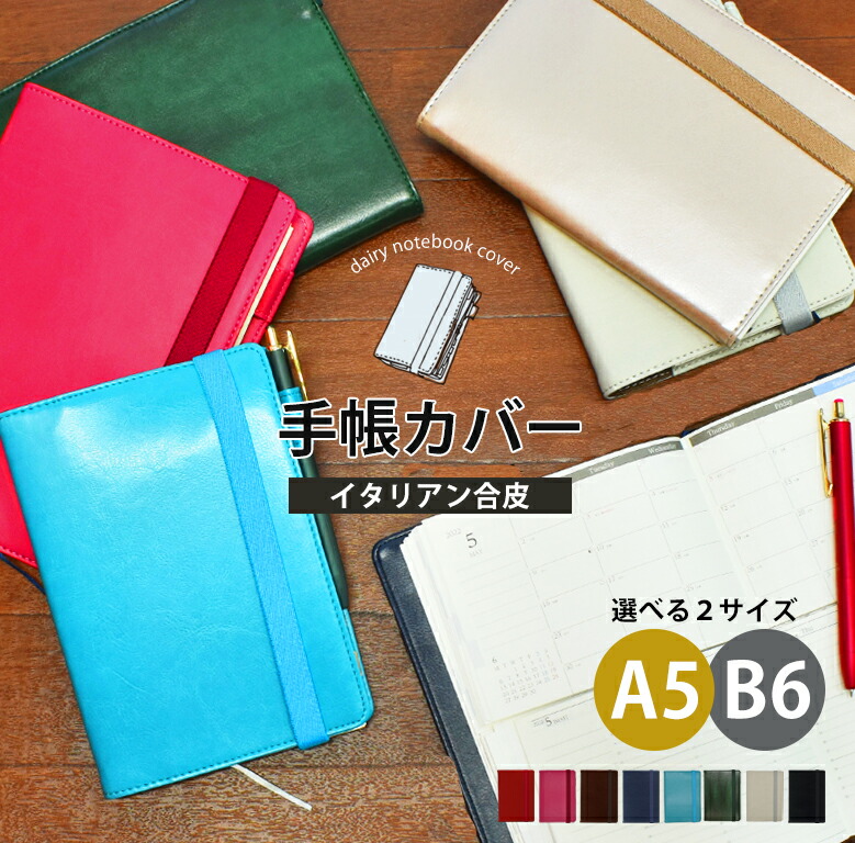 手帳カバー A5 B6 セパレートダイアリー バンド ユメキロック おしゃれ Basic イタリアン合皮