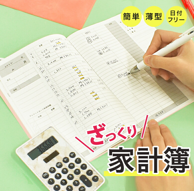 楽天市場】ざっくり家計簿 簡単 薄型 A5 B6 フリータイプ 14ヶ月分