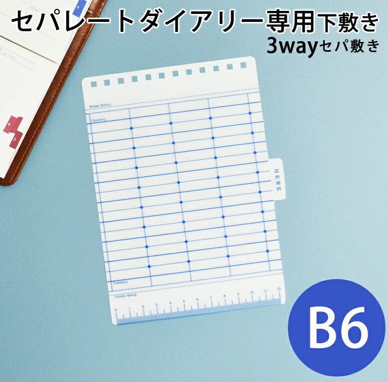 楽天市場】セパレートダイアリー専用 下敷き セパ敷き 【A5