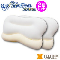 あき場所填まるの夢まくら 割り増し金 2個 仕掛けるあき場所fitの夢まくら 夢まくら FLEFiMA  あき場所填まるの夢枕 夢まくら 割り増し金 あき場所fit 枕 いびき 押しとどめる 引っ切り無いのど首 洗える 即日送りとどける 差し上げ物 夢枕 枕 肩こり 組み換える