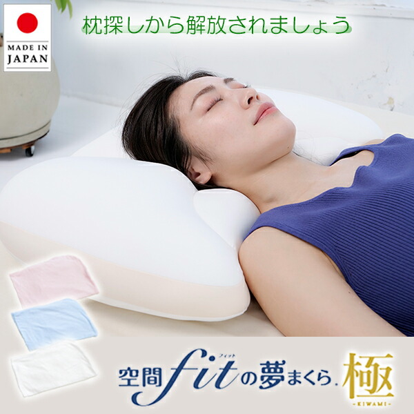楽天市場】夢まくら 極 空間フィットの夢まくら 極 3色選べる 枕 空間