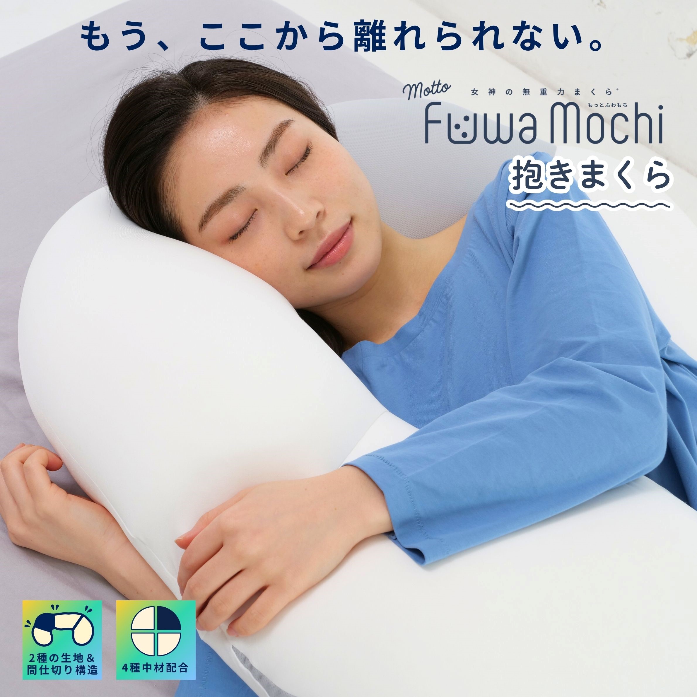 吉祥天の無万有引力まくら もっとふわ論なくの抱き枕  専用押しかぶせる付 FLEFiMA CCM 抱き枕 妊婦 もっちり 株式会社ccm だきまくら ビーズ座布団 妊婦 マタニティ 含ませる座布団 安眠 気が大きい 長々しい ロング 成人男性 お上さん