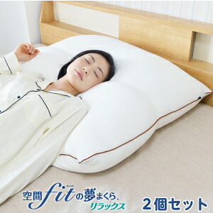 贅沢サイズ枕【2個セット】空間fitの夢まくら リラックス 2個セット ホテルタイプ 専用カバー付き 空間フィットの夢枕 肩こり ストレートネック いびき防止 誕生日｜ゆめまくら