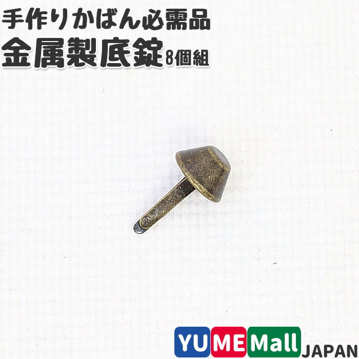 楽天市場 4135 ハンドメイド用 底鋲 12ｍｍ 8個セット アンティークゴールド 手芸 パーツ バッグ用 足割れ鋲 脚割れ鋲 がま口の夢モール