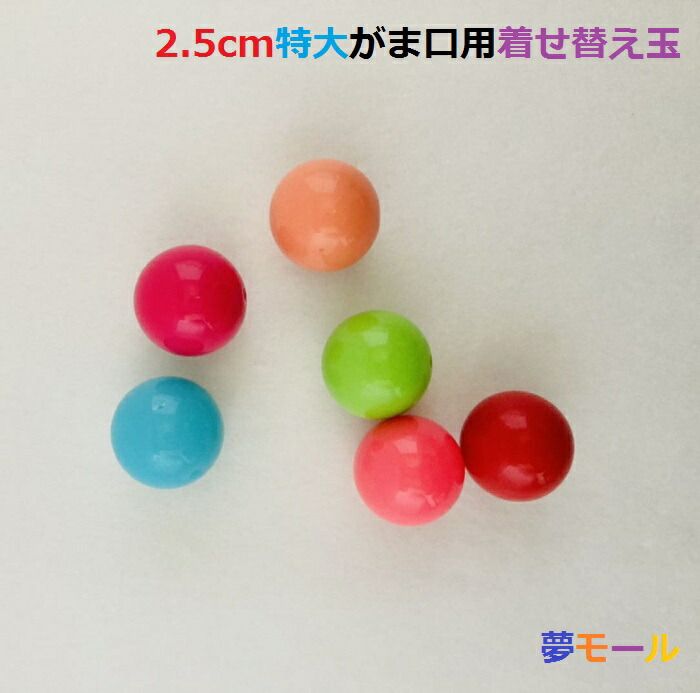 楽天市場 特大玉 がま口 着せ替え玉 2 5ｃｍ玉 25ｍｍ プラスチック 玉付き口金用 付け替え玉 2個入 片穴 あめ玉 がまぐち ガマグチ ハンドメイド がま口の夢モール