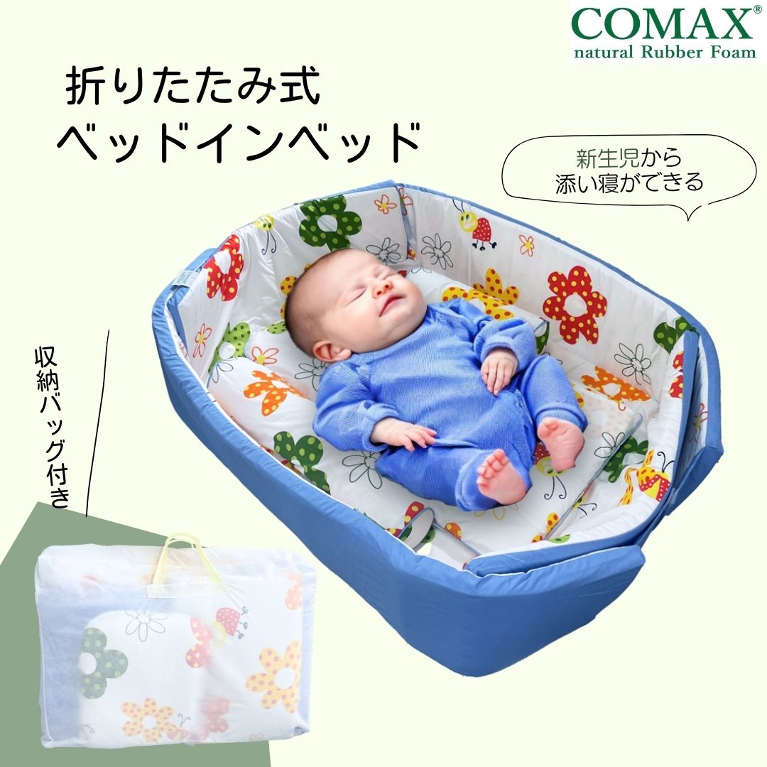 ベビーベッド ベッドインベッド 折り畳み 添い寝 長く使える ベビー セット ラテックス 枕 マタニティ 授乳クッション 寝返り防止クッション 洗える 大きい 小さい 大きめ COMAX 持ち運び 添い寝 折り畳み