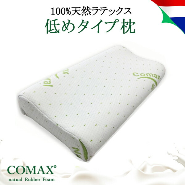 楽天市場 枕 安眠 安眠枕 おすすめ ロータイプ 低め 子供 キッズ レディース 女性 天然ラテックス Yumemiru